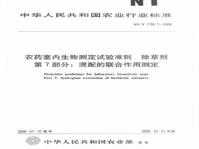 NY/T 1155.7-2006 农药室内生物测定试验准则 除草剂 第7部分：混配的联合作用测定