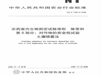 NY/T 1155.6-2006 农药室内生物测定试验准则 除草剂 第6部分：对作物的安全性试验 土壤喷雾法