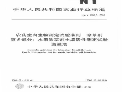 NY/T 1155.5-2006 农药室内生物测定试验准则 除草剂 第5部分：水田除草剂土壤活性测定试验 浇灌法