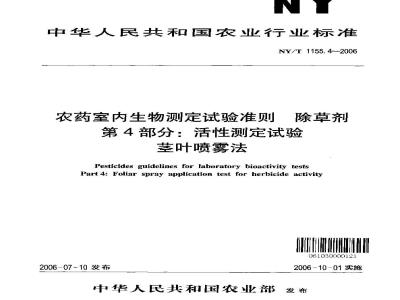 NY/T 1155.4-2006 农药室内生物测定试验准则 除草剂 第4部分：活性测定试验 茎叶喷雾法