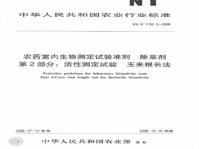 NY/T 1155.2-2006 农药室内生物测定试验准则 除草剂 第2部分：活性测定试验 玉米根长法