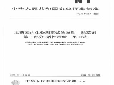 NY/T 1155.1-2006 农药室内生物测定试验准则 除草剂 第1部分：活性试验 平皿法