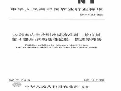 NY/T 1154.4-2006 农药室内生物测定试验准则 杀虫剂 第4部分：内吸活性试验 连续浸液法