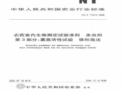 NY/T 1154.3-2006 农药室内生物测定试验准则 杀虫剂 第3部分：熏蒸活性试验 锥形瓶法
