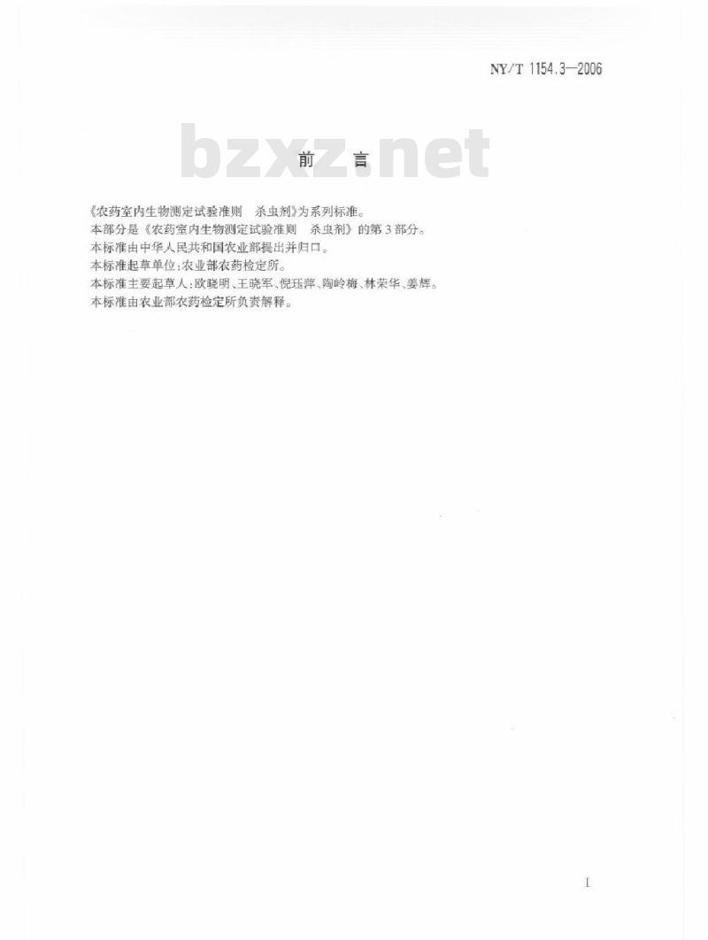 NY/T 1154.3-2006 农药室内生物测定试验准则 杀虫剂 第3部分：熏蒸活性试验 锥形瓶法