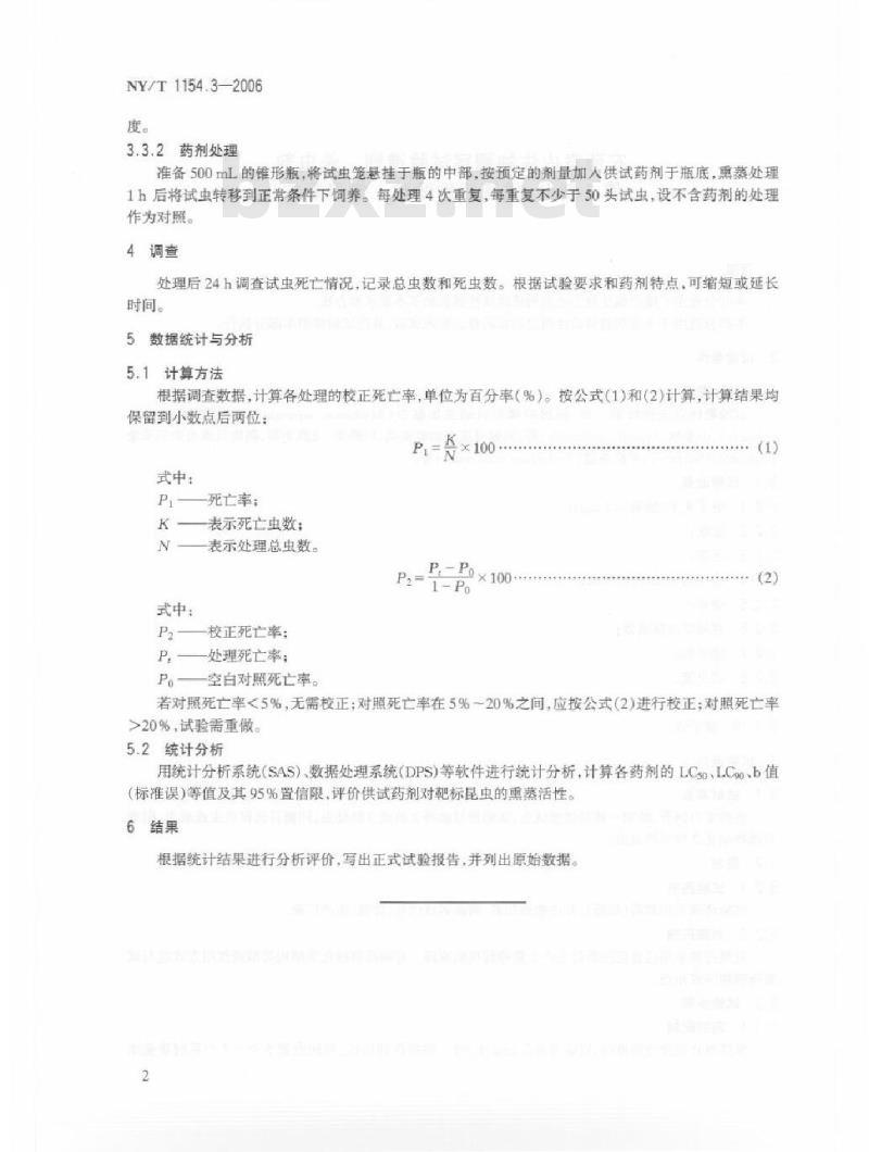 NY/T 1154.3-2006 农药室内生物测定试验准则 杀虫剂 第3部分：熏蒸活性试验 锥形瓶法