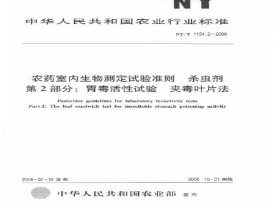 NY/T 1154.2-2006 农药室内生物测定试验准则 杀虫剂 第2部分：胃毒活性试验 夹毒叶片法