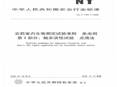 NY/T 1154.1-2006 农药室内生物测定试验准则 杀虫剂 第1部分：触杀活性试验 点滴法