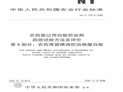 NY/T 1153.6-2006 农药登记用白蚁防治剂药效试验方法及评价 第6部分：农药滞留喷洒防治房屋白蚁