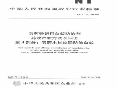 NY/T 1153.4-2006 农药登记用白蚁防治剂药效试验方法及评价 第4部分：农药木材处理防治白蚁