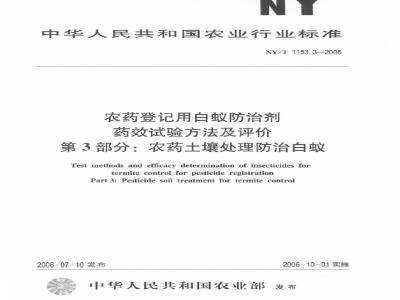 NY/T 1153.3-2006 农药登记用白蚁防治剂药效试验方法及评价 第3部分：农药土壤处理防治白蚁