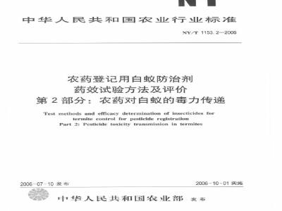 NY/T 1153.2-2006 农药登记用白蚁防治剂药效试验方法及评价 第2部分：农药对白蚁的毒力传递