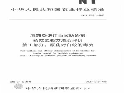 NY/T 1153.1-2006 农药登记用白蚁防治剂药效试验方法及评价 第1部分：原药对白蚁的毒力