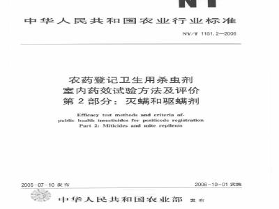 NY/T 1151.2-2006 农药登记卫生用杀虫剂室内药效试验方法及评价 第2部分： 灭螨和驱螨剂