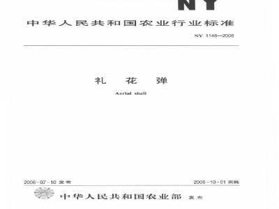 NY 1148-2006 礼花弹