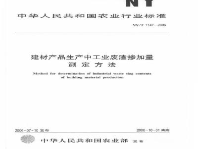 NY/T 1147-2006 建材产品生产中工业废渣掺加量测定方法
