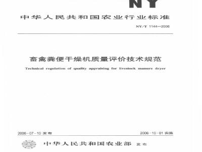 NY/T 1144-2006 畜禽粪便干燥机质量评价技术规范
