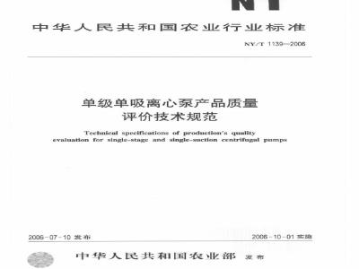 NY/T 1139-2006 单级单吸离心泵产品质量评价技术规范