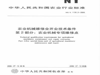 NY/T 1138.2-2006 农业机械维修业开业技术条件 第2部分：农业机械专项维修点