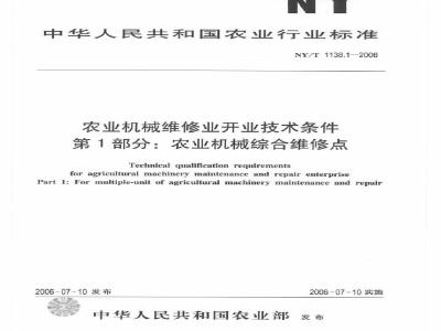 NY/T 1138.1-2006 农业机械维修业开业技术条件 第1部分：农业机械综合维修点