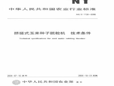 NY/T 1136-2006 挤搓式玉米种子脱粒机 技术条件