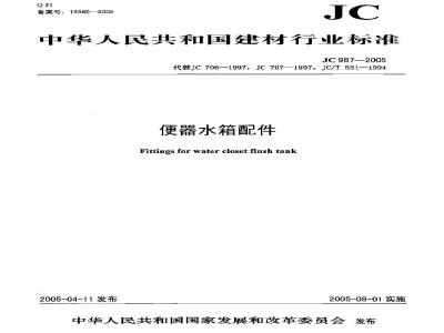 JC 987-2005 便器水箱配件