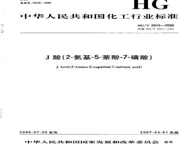 HG/T 2075-2006 J酸(2-氨基-5-萘酚-7-磺酸)