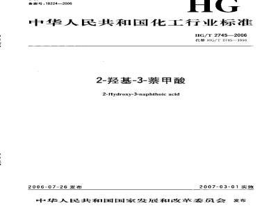 HG/T 2745-2006 2-羟基-3-萘甲酸