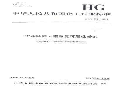 HG/T 3884-2006 代森锰锌·霜脲氰可湿性粉剂
