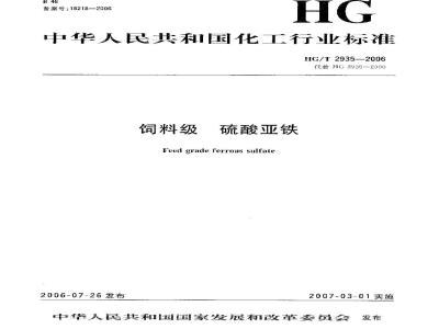 HG/T 2935-2006 饲料级 硫酸亚铁