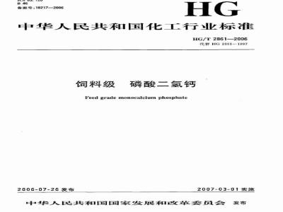 HG/T 2861-2006 饲料级 磷酸二氢钙