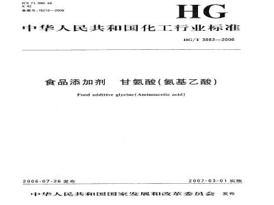 HG/T 3883-2006 食品添加剂 甘氨酸(氨基乙酸)