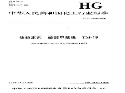 HG/T 3879-2006 热稳定剂 硫醇甲基锡 TM-19