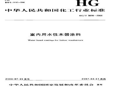 HG/T 3828-2006 室内用水性木器涂料