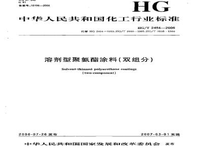 HG/T 2454-2006 聚氨酯清漆(分装)
