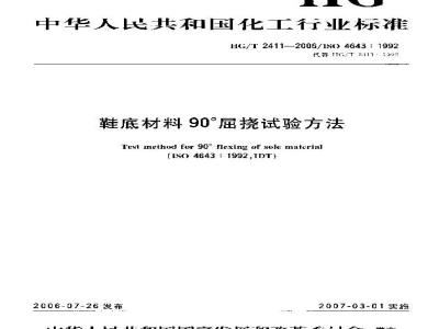 HG/T 2411-2006 鞋底材料90°屈挠试验方法