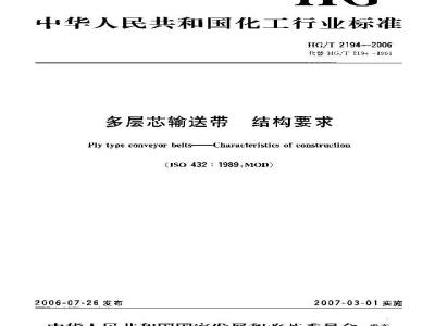 HG/T 2194-2006 多层芯输送带 结构要求