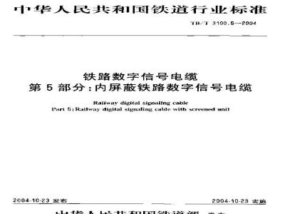 TB/T 3100.5-2004 铁路数字信号电缆 第5部分:内屏蔽铁路数字信号电缆