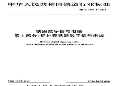 TB/T 3100.4-2004 铁路数字信号电缆 第4部分:铝护套铁路数字信号电缆