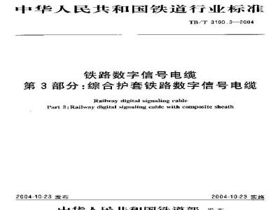 TB/T 3100.3-2004 铁路数字信号电缆 第3部分:综合护套铁路数字信号电缆