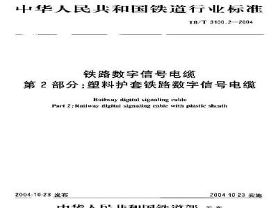 TB/T 3100.2-2004 铁路数字信号电缆 第2部分:塑料护套铁路数字信号电缆