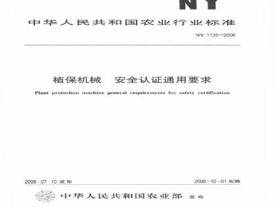NY 1135-2006 植保机械安全认证通用要求