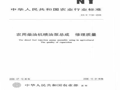 NY/T 1134-2006 农用柴油机喷油泵总成 修理质量