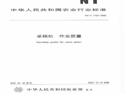 NY/T 1133-2006 采棉机 作业质量