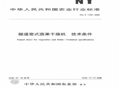 NY/T 1132-2006 隧道窑式蔬果干燥机 技术条件