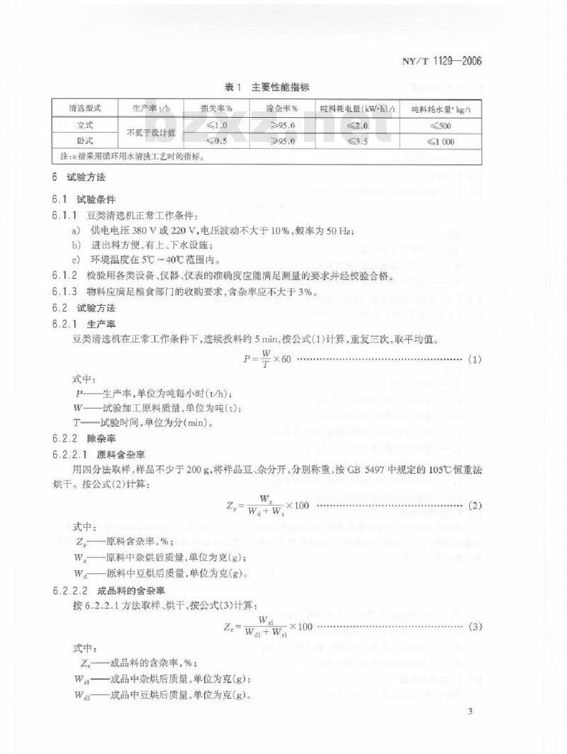 NY/T 1129-2006 豆类精选机