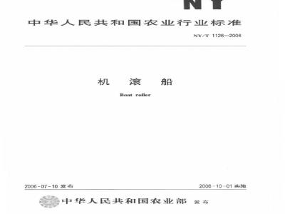 NY/T 1126-2006 机滚船