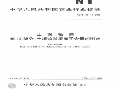 NY/T 1121.18-2006 土壤检测 第18部分：土壤硫酸根离子含量的测定