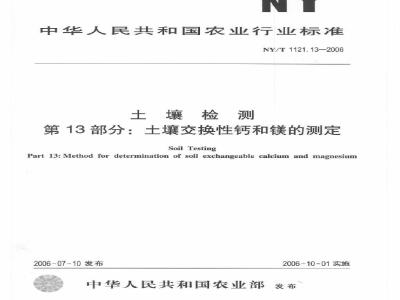 NY/T 1121.13-2006 土壤检测 第13部分：土壤交换性钙和镁的测定