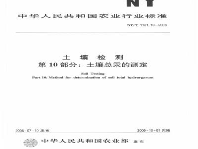 NY/T 1121.10-2006 土壤检测 第10部分：土壤总汞的测定